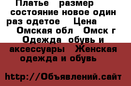 Платье , размер 44,  состояние новое один раз одетое  › Цена ­ 1 500 - Омская обл., Омск г. Одежда, обувь и аксессуары » Женская одежда и обувь   